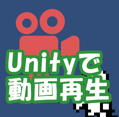 Unity2Dで動画を流してみる