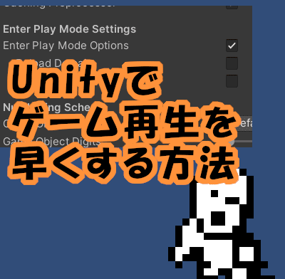 Unity ゲーム再生までの時間を短くするEnter Play Mode