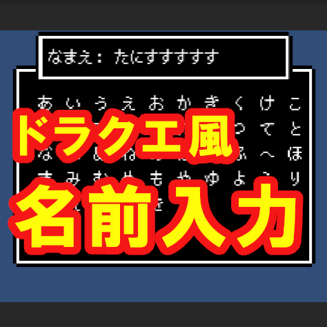 ドラクエ風 簡単な名前入力システムを作る