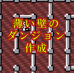 ドルアーガの塔みたいな薄い壁の迷路を作る