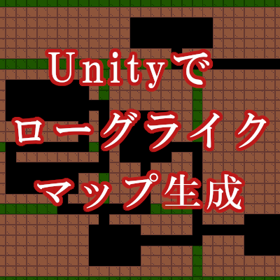 Unityで実装するローグライクなマップ自動生成