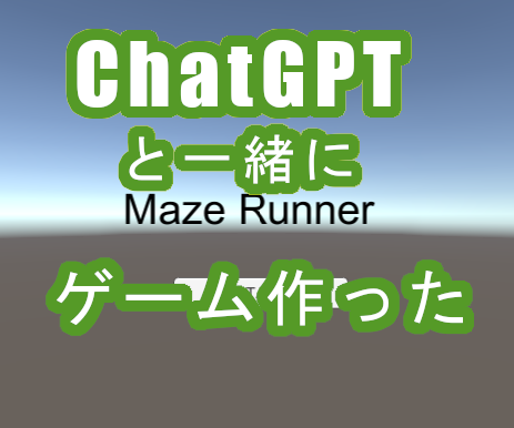 ChatGPTの指示通りUnityゲームを作ってみる