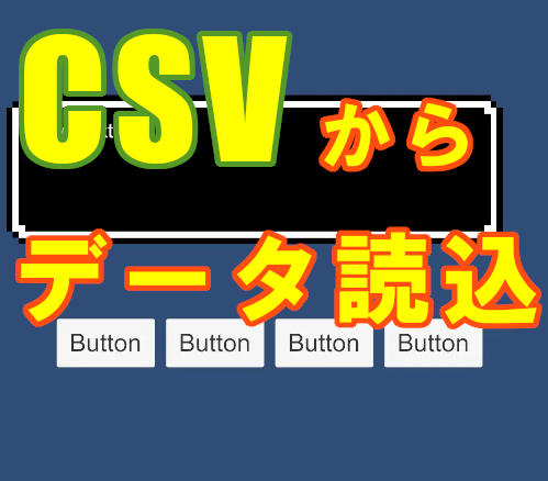 UnityでCSVを活用したメッセージウィンドウの作り方